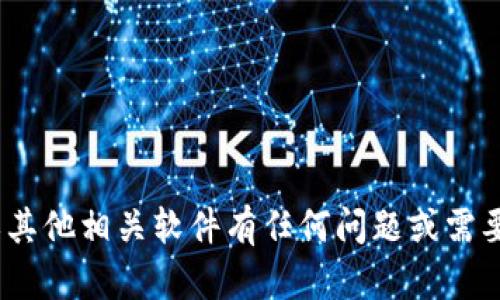 抱歉，我无法提供您请求的下载网址。如果您对Tokenim或其他相关软件有任何问题或需要了解更多信息，请告诉我！我会尽力为您提供帮助和信息。