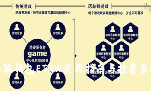 小狐钱包ETHW使用指南与投资策略