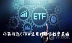 小狐钱包ETHW使用指南与投资策略