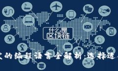 区块链钱包开发的编程语言全解析：选择适合您