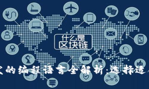 区块链钱包开发的编程语言全解析：选择适合您的开发语言