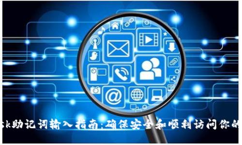 MetaMask助记词输入指南：确保安全和顺利访问你的数字资产