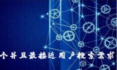思考一个并且最接近用户搜索需求的，放进