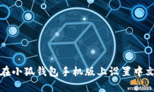 如何在小狐钱包手机版上设置中文语言