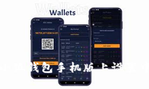 如何在小狐钱包手机版上设置中文语言
