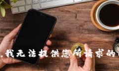 抱歉，我无法提供您所请求的内容。