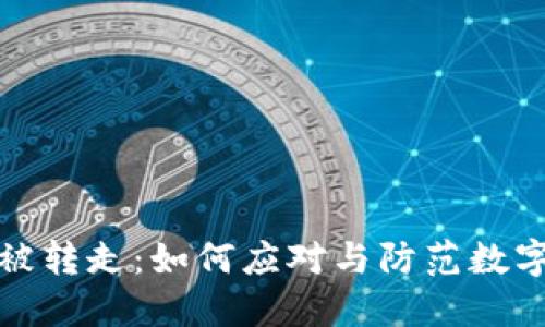 小狐钱包被转走：如何应对与防范数字钱包盗窃