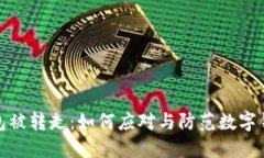 小狐钱包被转走：如何应