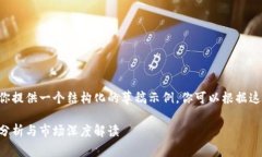 由于篇幅限制，我可以为你提供一个结构化的草