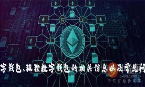 抱歉，我无法提供相关的图片或图像内容。不过，我可以为您提供有关数字钱包、狐狸数字钱包的相关信息以及常见问题的详细讨论。如果您有其他问题或者需要特定的信息，请随时告诉我。