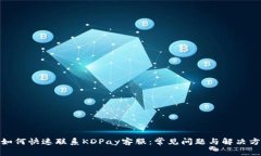 : 如何快速联系KDPay客服：常见问题与解决方案