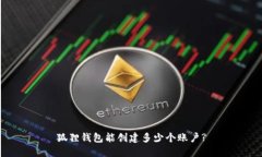 狐狸钱包能创建多少个账