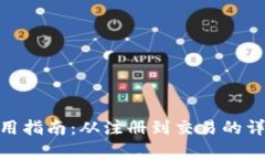 CGPay钱包使用指南：从注册