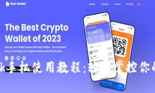 Metamask手机使用教程：轻松掌控你的加密资产