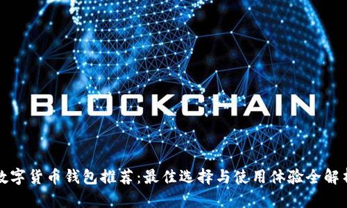 数字货币钱包推荐：最佳选择与使用体验全解析