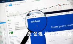 数字货币钱包推荐：最佳