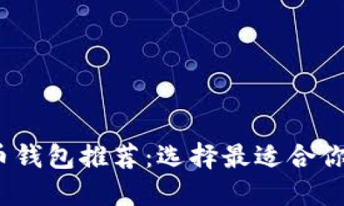 2023年最佳加密货币钱包推荐：选择最适合你的数字资产安全方案