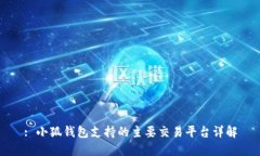 : 小狐钱包支持的主要交易