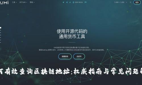 如何有效查询区块链地址：权威指南与常见问题解答