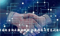 如何有效查询区块链地址