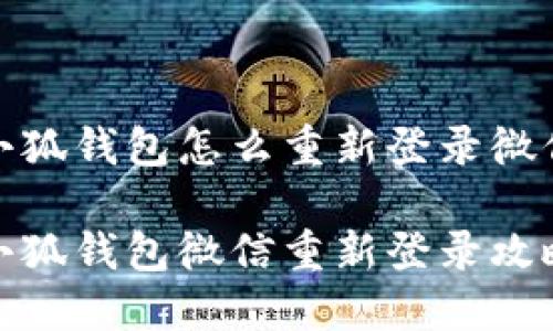 小狐钱包怎么重新登录微信

小狐钱包微信重新登录攻略