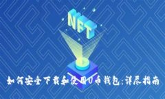 如何安全下载和使用U币钱