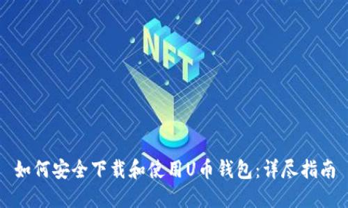 如何安全下载和使用U币钱包：详尽指南