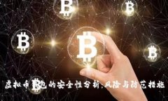 虚拟币钱包的安全性分析