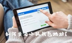 如何查看小狐钱包地址？