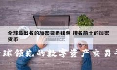 OKEx：全球领先的数字资产