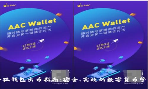 小狐钱包出币指南：安全、高效的数字货币管理