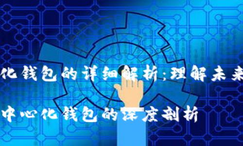 区块链与去中心化钱包的详细解析：理解未来数字资产的基石

区块链技术与去中心化钱包的深度剖析