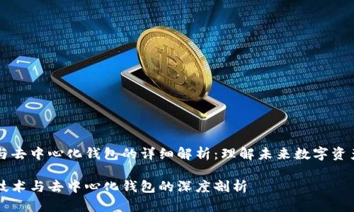 区块链与去中心化钱包的详细解析：理解未来数字资产的基石

区块链技术与去中心化钱包的深度剖析