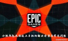 小狐钱包无法连上手机的