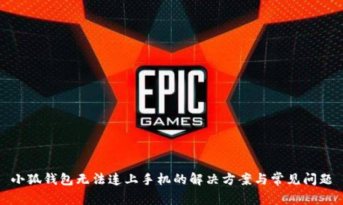 小狐钱包无法连上手机的解决方案与常见问题