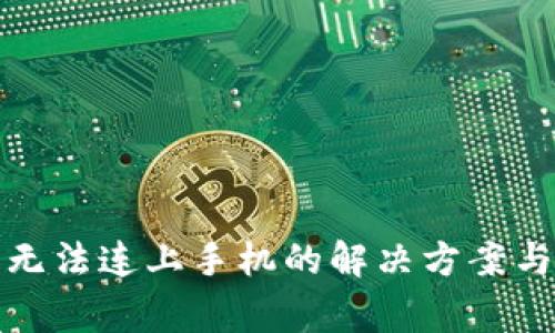 小狐钱包无法连上手机的解决方案与常见问题