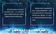 币圈最好的钱包排名与选