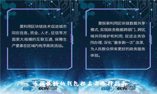 币圈最好的钱包排名与选择指南