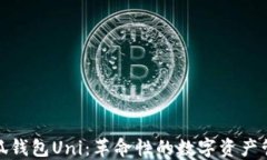探索小狐钱包Uni：革命性