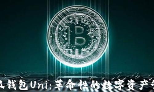 
探索小狐钱包Uni：革命性的数字资产管理工具