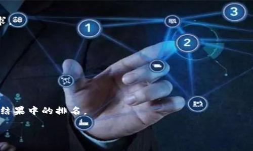 区块链钱包助力词是指那些与区块链钱包相关的核心关键字和短语，它们能够有效地帮助和使用区块链钱包的功能以及优势。这些助力词不仅能提升用户的搜索体验，还能在中起到重要作用。以下是一些常见的区块链钱包助力词：

1. **安全性** - 区块链钱包通过加密技术和去中心化存储保障用户资产的安全。
  
2. **便捷性** - 用户可以随时随地通过手机或电脑访问区块链钱包，轻松进行交易。

3. **多币种支持** - 许多区块链钱包都支持多种加密货币的存储和管理，满足用户不同需求。

4. **私钥管理** - 用户对其私钥拥有完全控制权，这是区块链钱包的一大特色。

5. **智能合约** - 某些区块链钱包支持与智能合约交互，使得交易更加灵活和自动化。

6. **去中心化** - 区块链钱包不依赖于中央机构，为用户提供更高的隐私性和自由度。

以上这些词汇不仅能够吸引用户的注意，还能够增强搜索引擎的相关性评分，提高页面在搜索结果中的排名。

如果您需要更具体的信息或者有其他相关问题，请告诉我。