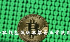 小狐钱包低版本能否正常
