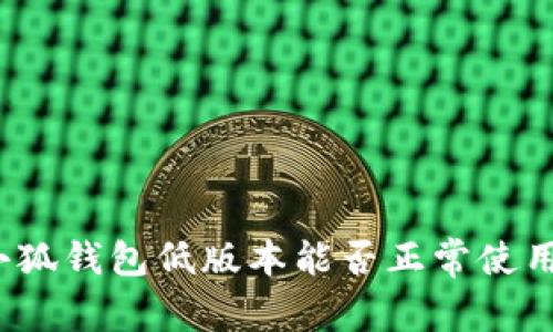 小狐钱包低版本能否正常使用？