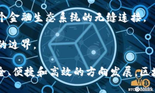   区块链技术：未来的钱包革命还是一场迷雾？ / 
 guanjianci 区块链, 数字钱包, 去中心化 /guanjianci 

区块链技术随着比特币等加密货币的普及而走入了大众视野。虽然人们对区块链的认识仍然相对浅显，但其背后潜在的应用场景已经引发了广泛的讨论。其中，区块链是否会成为一种新的“钱包”形式，是一个值得深入探讨的问题。

一、区块链与钱包的定义
在讨论区块链是否会成为钱包之前，我们首先需要明确区块链和钱包的定义。
区块链，是一种分布式账本技术，能够安全、透明地记录交易信息。每一笔交易都会被打包成一个区块，并在网络中进行验证和加密，最终以链式结构不断延续。在这种模式下，不同于传统的中心化网络，区块链实现了数据的去中心化管理。
钱包，通常是指存储数字资产（如加密货币）的工具。数字钱包可以是软件或硬件形式的，存储私钥以便用户能够管理和交易他们的资产。钱包可以分为热钱包（在线使用，方便但可能存在安全隐患）和冷钱包（离线使用，更加安全但不便于日常交易）。

二、区块链作为钱包的演变潜力
当我们讨论区块链是否能够成为钱包时，实际上是在讨论其技术的革命性以及如何改变我们管理和使用资产的方式。
1. 去中心化的决策
区块链通过去中心化的原则，实现了非特定中心的管理。在此模式下，用户可以自己掌控资产，而不再依赖银行或中心化的机构。这种机制将使得数字钱包更具自主性和安全性。
2. 私钥管理
私钥是数字资产的钥匙，确保用户在交易中的安全性。区块链为每一位用户提供独特的加密密钥，这样一来，用户在进行交易时就能确保资产的归属。同时，只有拥有私钥的人才能进行交易，这大大增强了安全性。
3. 转账速度和成本
区块链技术的另一个优势在于，跨境转账效率高，成本低。传统银行系统往往需要几天时间才能完成国际汇款，而区块链技术能够在数秒内完成交易，且手续费相对较低。这意味着用户可以更高效地使用数字钱包。

三、用户需求与区块链钱包的契合
用户对钱包的需求主要集中在以下几个方面：安全性、便捷性和成本。
1. 安全性
在数字化时代，用户更为关注的是个人数据和资产的安全。区块链通过加密和去中心化的方式，能有效防止黑客攻击、数据篡改等安全问题。这种高度的安全性满足了用户对钱包的期待。
2. 便捷性
用户希望在日常生活中能够快速、方便地使用他们的资产。区块链钱包采用简单的接口设计，使得用户能够轻松进行交易，实现资产的即时转移。
3. 成本效率
相比于传统金融机构，区块链钱包的手续费显著降低，使得用户在进行国际交易或小额支付时更加经济。因此，这种钱包形式符合用户的期望，潜在市场庞大。

四、区块链钱包的优势与挑战
尽管区块链钱包具有多项优势，但在广泛推广过程中仍面临着一些挑战。
1. 优势
（1）安全性：由于区块链的去中心化特性，数据不可篡改，用户资产更加安全。
（2）高透明度：所有交易都在链上记录，用户可以随时查看交易历史，增强信任。
（3）跨境支付的便利性：用户可迅速对接全球市场，实现便捷的跨境汇款，打破地理限制。
2. 挑战
（1）用户教育需要：许多人对区块链和加密货币仍存在误解，需要进行更多的教育和宣传。
（2）法律监管不确定性：各国对区块链和加密货币的监管政策尚在逐步完善中，如何合规运营仍是一个挑战。
（3）技术复杂度：对于普通用户来说，理解区块链技术仍有一定难度，如何简化使用流程成为关键。

五、未来趋势：区块链钱包的演变方向
随着区块链技术持续演进，未来 wallet 的演变方向将主要集中于以下几个方面：
1. 用户体验
技术的复杂性不应成为用户使用钱包的障碍。为了提供更良好的用户体验，钱包开发商需更关注界面设计和操作流程的简化。
2. 实现多功能合一的数字钱包
未来的钱包将不仅仅是存储加密货币的工具，而是集合多种资产交易的综合平台，生态圈愈加丰富。
3. 更加智能化的金融服务
结合人工智能、大数据等新技术，区块链钱包未来可能提供个性化的理财建议等更智能化的金融服务。

问题一：区块链钱包的安全性如何保障？
在当今安全性日益被重视的环境中，区块链钱包的安全性机制显得至关重要。不仅要防御外部攻击，还要避免用户的操作失误导致资产丢失。以下是一些保障区块链钱包安全性的措施：
1. 加密技术：所有用户信息和交易数据都使用高强度的加密算法进行处理，确保数据在传输过程中的安全。
2. 私钥保护：私钥是用户访问钱包的关键，钱包提供了多种方式来保护私钥，例如种子词恢复、双重认证等。这些机制能够减少用户因失误或遗忘而造成资产丢失的风险。
3. 风险监测与即时阻止：通过机器学习等技术，钱包能够实时监测异常交易并及时发出警报，减少潜在风险。
4. 用户教育：钱包开发商应通过教育用户安全知识，增强用户对防诈骗和安全操作的意识，从而增加安全防护的层次。

问题二：用户在选择区块链钱包时需要注意哪些因素？
在选择区块链钱包时，用户往往需面临多样的选择。以下是一些关键的考量因素：
1. 安全性：用户需首先关注钱包的安全性能，如是否采用专业的加密算法，私钥的存储方案等。
2. 兼容性：各个钱包支持的资产种类不同，用户需选择支持他们需要的加密货币和代币的钱包。
3. 用户体验：简单易用的界面设计和操作流程能够提升用户使用体验，特别是对新手用户更为重要。
4. 客服支持：卓越的客户服务能够帮助用户在遇到问题时快速找到解决方案，保障资产安全。
5. 用户口碑：可以通过网络评论、用户反馈等了解钱包的实际使用情况，从而做出更为明智的选择。

问题三：区块链钱包的监管现状与挑战
区块链钱包虽然带来了方便和安全，但其迅猛发展也引发了监管层的关注。各国对区块链和加密货币的监管政策尚不统一，造成了投资者的不确定性。以下是区块链钱包面临的一些监管挑战：
1. 监管政策不明确：在一些国家，区块链和加密货币的法规尚处于探索阶段，缺乏清晰的法律框架，影响了市场的发展。
2. 合规性成本：合规性的要求会增加企业的成本，尤其是新兴市场中的初创公司可能因为资金不足而无法遵循规定。
3. 反洗钱与KYC规定：监管机构对加密钱包实施严格的反洗钱和客户身份验证要求，这对用户的隐私造成了影响。
4. 行业治理问题：如何在保护用户权益和促进创新之间寻求平衡，成为各国监管机构亟需解决的难题。

问题四：传统金融行业与区块链钱包的融合前景如何？
传统金融行业与区块链技术的融合正在加速，具体前景可从以下几个方面进行分析：
1. 创新金融产品：区块链钱包的去中心化特性为金融产品创新提供了基础，例如可以实现新的资产证券化方式、智能合约等。
2. 效率提升：传统金融体系经常面临效率低的问题，而通过采用区块链技术，能够显著提高资金流转速度，降低成本。
3. 数据整合：金融机构借助区块链技术，可以更方便地整合不同行业和部门的数据，提高决策效率。
4. 监管合规：传统金融机构可借助区块链的透明性与可追溯性来满足监管要求，降低合规风险。
5. 拓宽市场：借助区块链技术，传统银行能够触及新兴市场，例如未银行化地区的用户，从而拓宽市场空间。

问题五：如何看待未来区块链钱包的发展方向？
对于未来区块链钱包的发展方向，我们可以从以下几个角度进行预测：
1. 多功能性整合：未来的钱包将不仅可以存储多种数字资产，可能还会结合金融服务、社交功能等，成为综合性的数字生活平台。
2. 人工智能结合：钱包将利用人工智能技术，提供定制化的资产管理方案，帮助用户资产配置。
3. 法定数字货币的推广：随着各国央行推出数字货币，传统的钱包可能将与法定数字货币逐渐融合，实现整个金融生态系统的无缝连接。
4. 跨界合作：金融行业与区块链项目之间的合作将变得愈加紧密，促使二者共同开发新产品，提升用户体验。
5. 全球化趋势：区块链钱包将顺应全球化的趋势，使得世界各地用户在交易时更加便捷，打破传统金融体系的边界。

通过以上内容，我们可以看到，区块链的潜力是巨大的，而作为其重要应用之一的钱包，未来必将朝着更加安全、便捷和高效的方向发展。区块链将不仅仅满足用户的基本需求，更会为用户创造出更多的价值和可能性。
