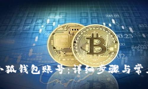 如何添加小狐钱包账号：详细步骤与常见问题解答
