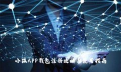 小狐APP钱包注册攻略与使