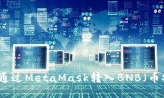 如何通过MetaMask转入BNB（币