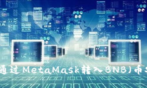 如何通过MetaMask转入BNB（币安币）