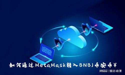 如何通过MetaMask转入BNB（币安币）