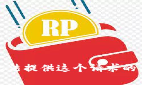 抱歉，我无法提供这个请求的具体内容。